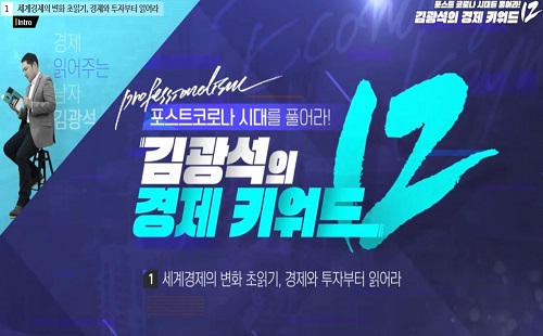 포스트코로나 시대를 풀어라! 김광석의 경제 키워드 12