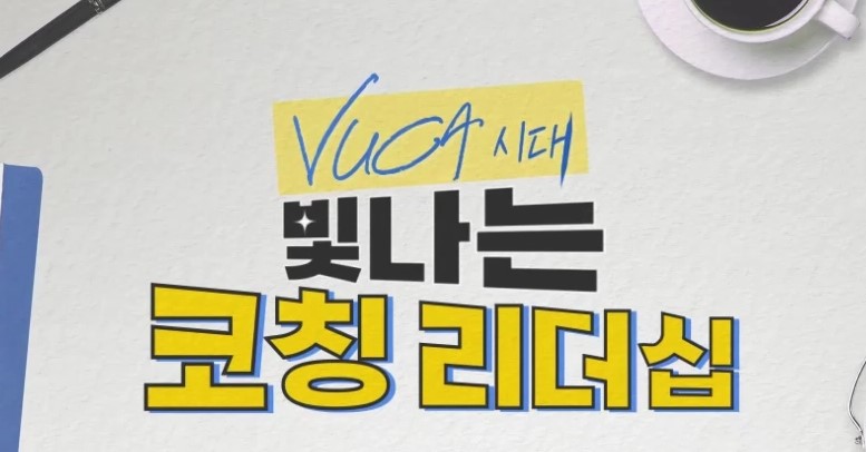 VUCA 시대 빛나는 코칭 리더십